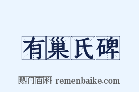 有巢氏碑是什么意思的图片